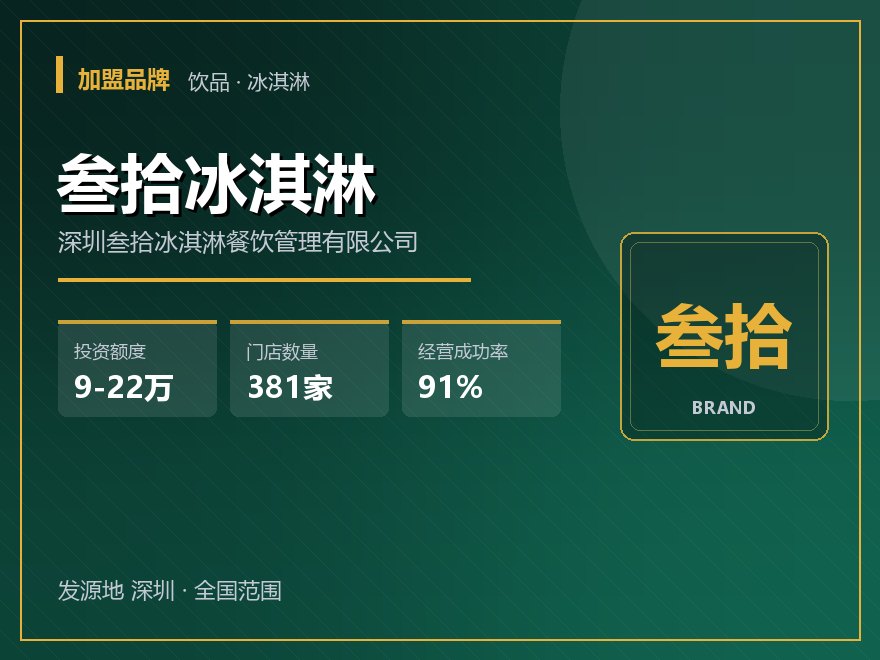 叁拾冰淇淋