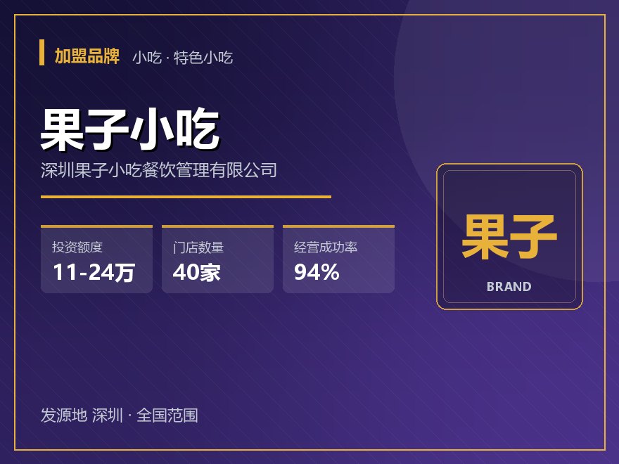 果子小吃
