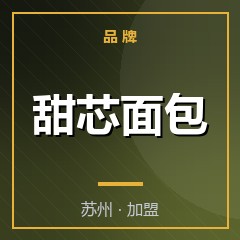 甜芯面包