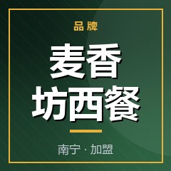 麦香坊西餐