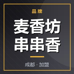 麦香坊串串香