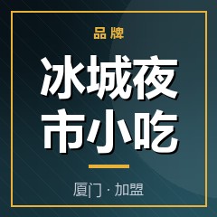 冰城夜市小吃