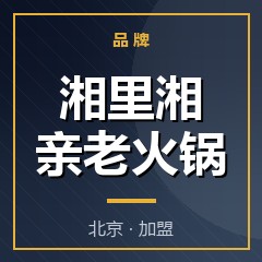 湘里湘亲老火锅