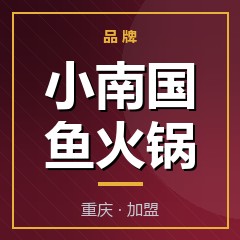 小南国鱼火锅