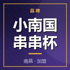 小南国串串杯