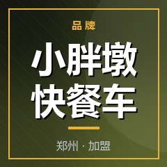 小胖墩快餐车