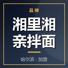 湘里湘亲拌面