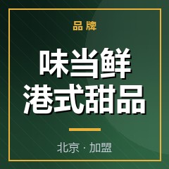 味当鲜港式甜品