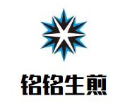 铭铭生煎