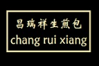 昌瑞祥生煎包