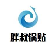 胖叔锅贴