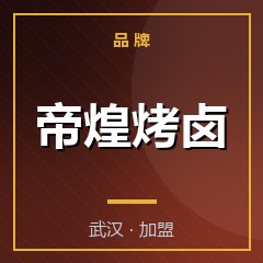帝煌烤卤