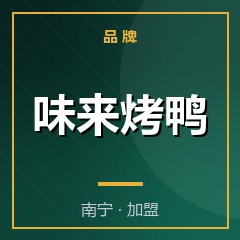 味来烤鸭