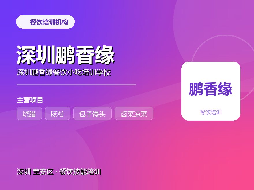 深圳鹏香缘餐饮小吃培训学校