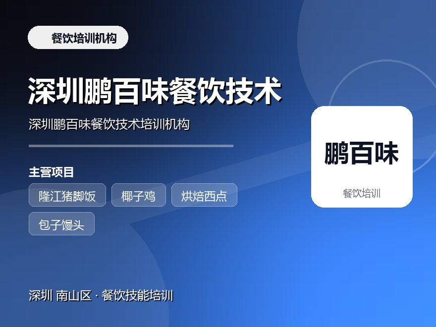 深圳鹏百味餐饮技术培训机构
