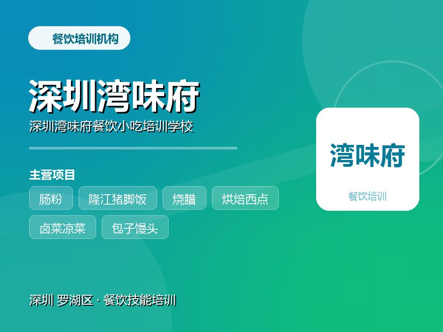 深圳湾味府餐饮小吃培训学校