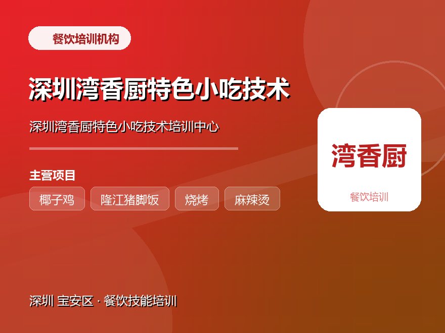 深圳湾香厨特色小吃技术培训中心