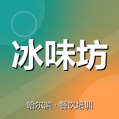 哈尔滨冰味坊小吃创业实训基地