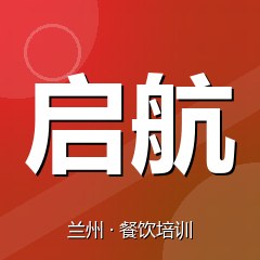 兰州启航职业技能培训学校