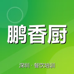 深圳鹏香厨特色小吃技术培训中心