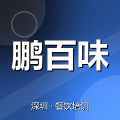 深圳鹏百味餐饮技术培训机构