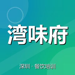 深圳湾味府餐饮小吃培训学校