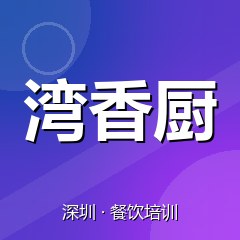 深圳湾香厨餐饮技术培训机构