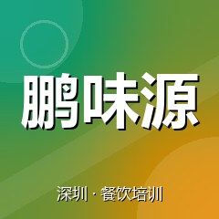 深圳鹏味源美食职业技能培训学校